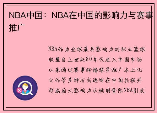 NBA中国：NBA在中国的影响力与赛事推广