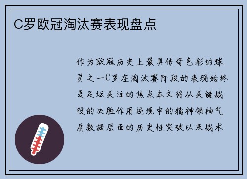 C罗欧冠淘汰赛表现盘点