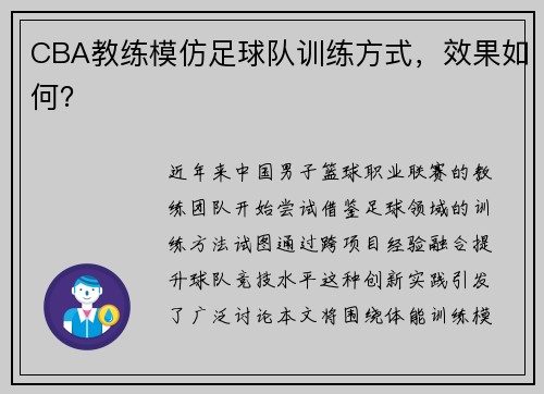 CBA教练模仿足球队训练方式，效果如何？