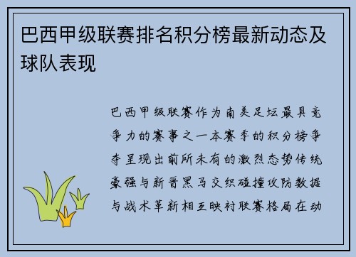 巴西甲级联赛排名积分榜最新动态及球队表现