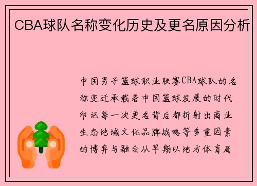 CBA球队名称变化历史及更名原因分析