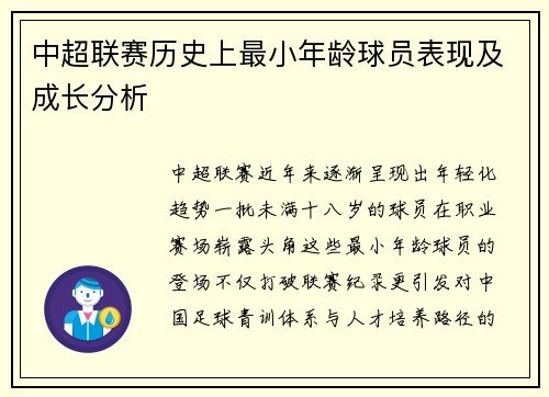 中超联赛历史上最小年龄球员表现及成长分析