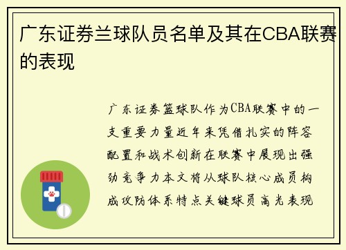 广东证券兰球队员名单及其在CBA联赛的表现