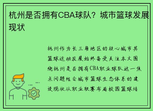 杭州是否拥有CBA球队？城市篮球发展现状