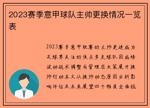 2023赛季意甲球队主帅更换情况一览表