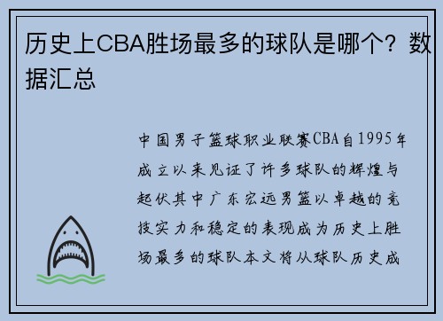 历史上CBA胜场最多的球队是哪个？数据汇总