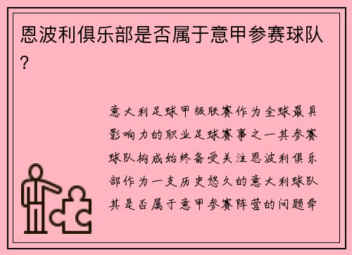 恩波利俱乐部是否属于意甲参赛球队？