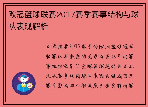 欧冠篮球联赛2017赛季赛事结构与球队表现解析