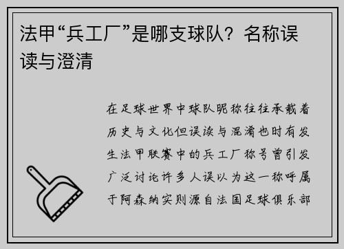 法甲“兵工厂”是哪支球队？名称误读与澄清