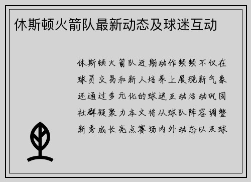 休斯顿火箭队最新动态及球迷互动