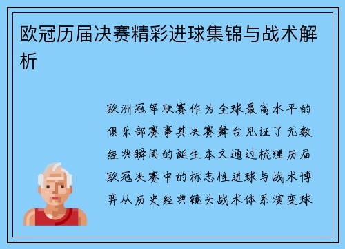 欧冠历届决赛精彩进球集锦与战术解析