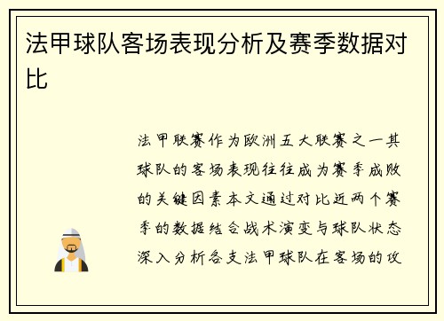 法甲球队客场表现分析及赛季数据对比