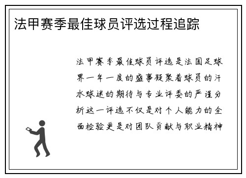 法甲赛季最佳球员评选过程追踪