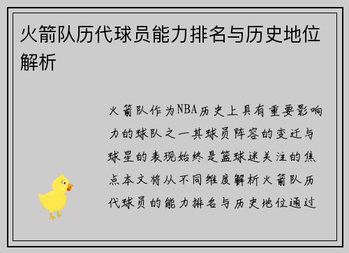火箭队历代球员能力排名与历史地位解析