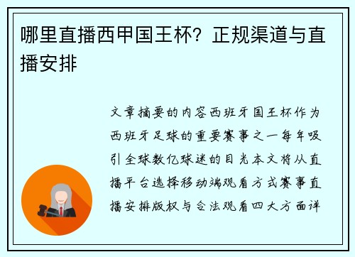哪里直播西甲国王杯？正规渠道与直播安排