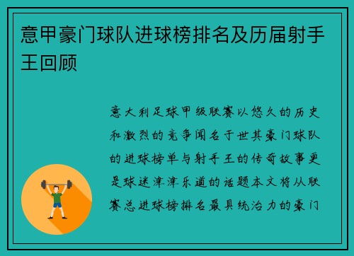 意甲豪门球队进球榜排名及历届射手王回顾