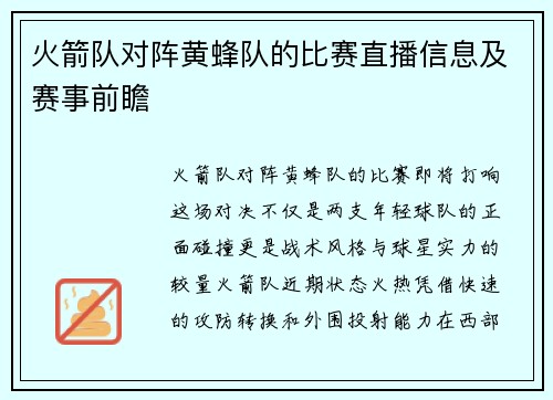 火箭队对阵黄蜂队的比赛直播信息及赛事前瞻