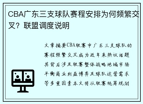 CBA广东三支球队赛程安排为何频繁交叉？联盟调度说明
