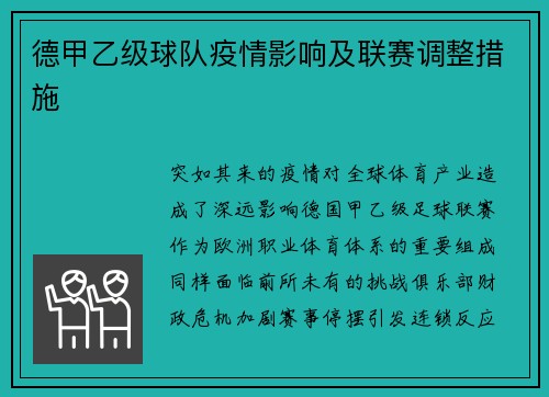 德甲乙级球队疫情影响及联赛调整措施