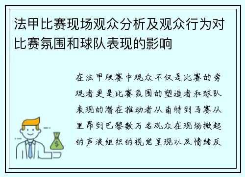 法甲比赛现场观众分析及观众行为对比赛氛围和球队表现的影响