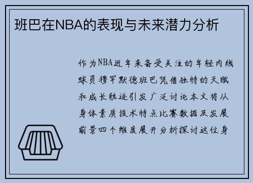 班巴在NBA的表现与未来潜力分析
