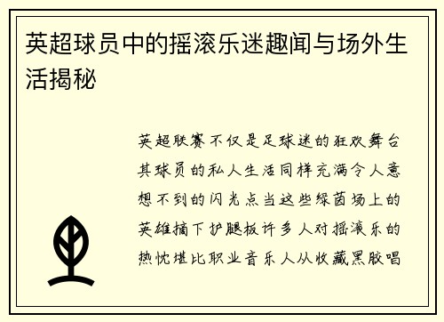英超球员中的摇滚乐迷趣闻与场外生活揭秘