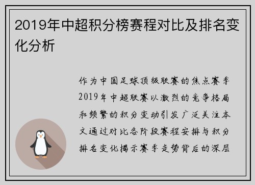 2019年中超积分榜赛程对比及排名变化分析