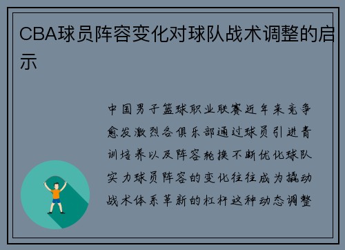 CBA球员阵容变化对球队战术调整的启示