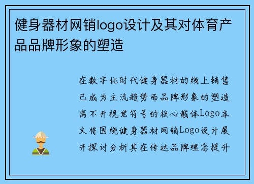 健身器材网销logo设计及其对体育产品品牌形象的塑造