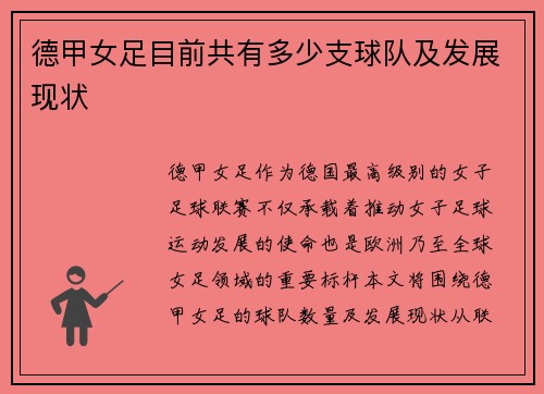 德甲女足目前共有多少支球队及发展现状