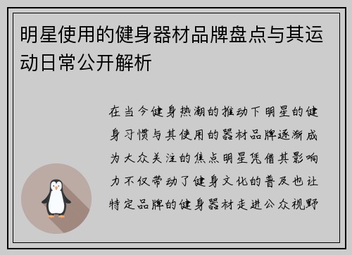 明星使用的健身器材品牌盘点与其运动日常公开解析