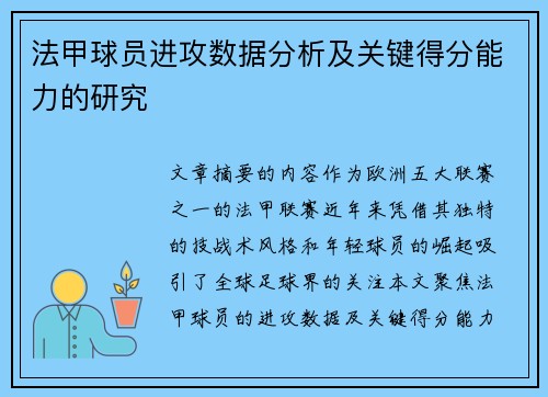 法甲球员进攻数据分析及关键得分能力的研究