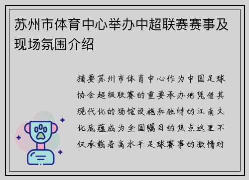 苏州市体育中心举办中超联赛赛事及现场氛围介绍