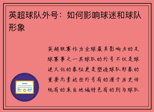 英超球队外号：如何影响球迷和球队形象