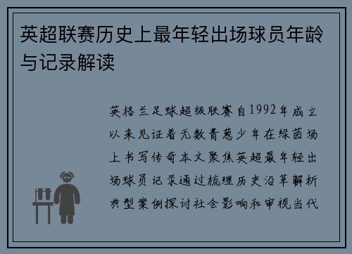 英超联赛历史上最年轻出场球员年龄与记录解读