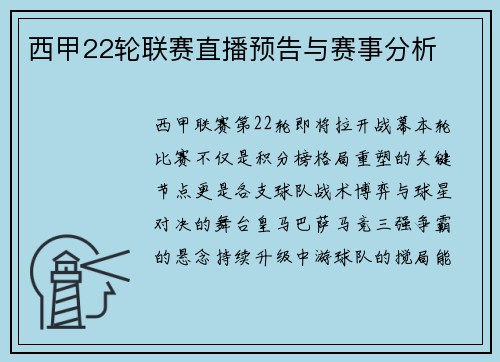 西甲22轮联赛直播预告与赛事分析