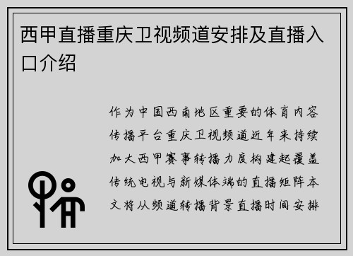 西甲直播重庆卫视频道安排及直播入口介绍