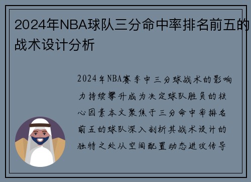 2024年NBA球队三分命中率排名前五的战术设计分析