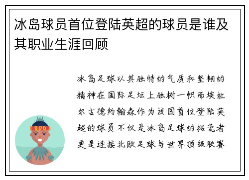 冰岛球员首位登陆英超的球员是谁及其职业生涯回顾