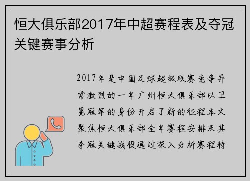 恒大俱乐部2017年中超赛程表及夺冠关键赛事分析