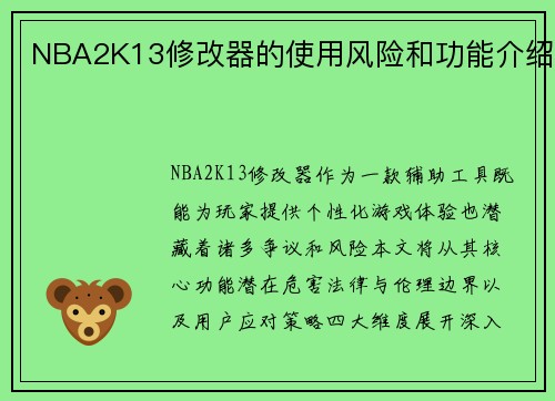 NBA2K13修改器的使用风险和功能介绍