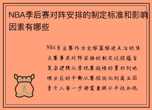 NBA季后赛对阵安排的制定标准和影响因素有哪些