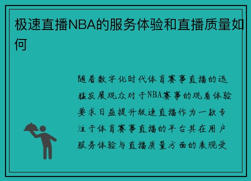 极速直播NBA的服务体验和直播质量如何