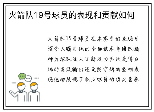 火箭队19号球员的表现和贡献如何