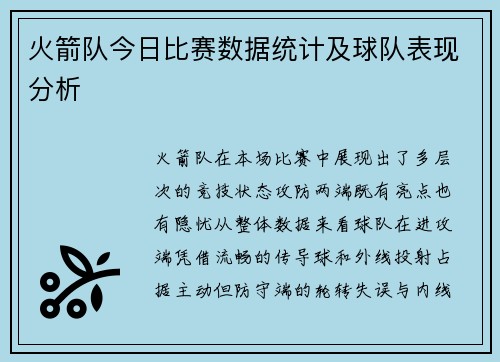 火箭队今日比赛数据统计及球队表现分析