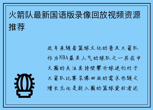 火箭队最新国语版录像回放视频资源推荐