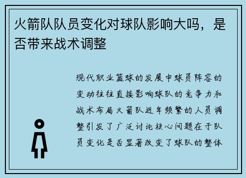 火箭队队员变化对球队影响大吗，是否带来战术调整