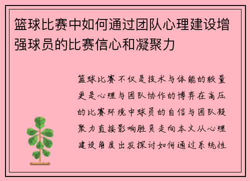 篮球比赛中如何通过团队心理建设增强球员的比赛信心和凝聚力