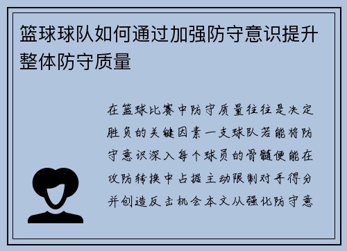 篮球球队如何通过加强防守意识提升整体防守质量