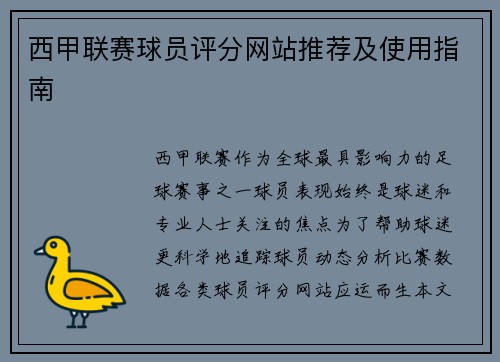 西甲联赛球员评分网站推荐及使用指南